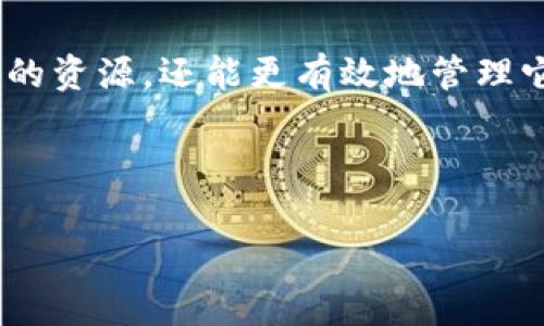 在imToken钱包中，能量和宽带是与区块链网络相关的重要概念，尤其是在某些智能合约平台（例如以太坊和EOS）上，理解这两个概念是非常必要的。下面将详细介绍它们的意义、获取方式以及如何有效使用。

什么是能量和宽带？
在区块链中，能量和宽带通常指的是用户在网络中进行交易和操作时所需的资源。简单来说：

ul
    listrong能量/strong：这是在进行某项操作时消耗的计算资源，通常与智能合约的执行有关。能量不足时，可能导致交易失败或者需要额外支付费用。/li
    listrong宽带/strong：这通常指的是用户在网络中进行交易的流量限制，常常关联到每秒钟可以处理的交易数量。当宽带不足时，可能会影响交易的速度。/li
/ul

为什么要获取能量和宽带？
在imToken钱包中，拥有足够的能量和宽带是非常重要的，原因包括：

ul
    li确保交易能够顺利进行，不至于因为资源不足而失败。/li
    li提高交易速度，尤其是在网络繁忙时，快速提交交易是很有必要的。/li
    li参与更多的区块链活动，如DeFi、NFT购买等，这些活动往往需要消耗更多的计算资源。/li
/ul

如何获取能量和宽带？
获取能量和宽带的方法有多种，用户可以通过以下方式来进行：

h41. 通过购买/h4
在一些情况下，用户可以直接购买能量和带宽。这种方式通常是最快速直接的，但也可能需要支付一定的费用。

h42. 参与网络活动/h4
很多区块链网络会奖励用户参与特定的活动，比如交易、提供流动性或者持有某种资产。在这样的活动中，用户可以获得能量和带宽的奖励。这种方式通常需要一定的时间和投入，但可以有效积累资源。

h43. 理解资源消耗/h4
深入了解如何管理你的资源也是非常重要的。例如，不同类型的交易和操作会消耗不同数量的能量和带宽，合理选择交易时机可以最大程度上节省资源。

h44. 使用资源转换工具/h4
一些钱包和平台提供了资源转换工具，用户可以将多余的代币转换为需要的能量和带宽。这种工具的使用可以帮助用户在不同资金流动之间灵活调动资源，提高效率。

如何监控能量和宽带的使用情况？
大多数钱包，包括imToken，都提供了监控能量和宽带使用情况的功能，用户可以随时查看自己的资源使用情况。以下是一些推荐的监控方法：

ul
    li定期检查钱包中的资源余额，以便及时补充。/li
    li了解每次交易的能量和宽带消耗情况，适时调整交易策略。/li
    li关注区块链网络的状态，避免在高峰期进行交易，以减少资源消耗。/li
/ul

在imToken的实际操作步骤
接下来，我们将讨论在imToken钱包中获取能量和宽带的具体操作步骤：

h4步骤一：创建或导入imToken钱包/h4
如果你还没有imToken钱包，你需要先下载并安装应用。创建一个新的钱包，或导入现有的钱包，确保你拥有相关的私钥或助记词。

h4步骤二：查看资源页面/h4
打开imToken应用，进入钱包主界面，在资源管理选项中，可以找到自己当前的能量和宽带的状态。

h4步骤三：参与活动获取奖励/h4
查阅imToken的最新活动，参加那些可以获得能量和宽带奖励的活动，如投票、流动性挖矿等。

h4步骤四：执行必要的交易/h4
在执行交易时注意能量和宽带的消耗，如果发现资源不足，可以选择提升或者等待进一步补充资源。

总结
在imToken钱包中，能量和宽带是影响交易和操作顺利进行的关键因素。通过以上的方法，用户不仅可以获取所需的资源，还能更有效地管理它们。在这个瞬息万变的区块链世界中，掌握这些技能将帮助你更好地参与其中，享受数字资产带来的便利与收益。

——希望这篇文章能够帮助你更好地理解和操作imToken钱包，获取更多的能量和宽带！

imToken钱包能量与宽带获取攻略：玩转你的数字资产
