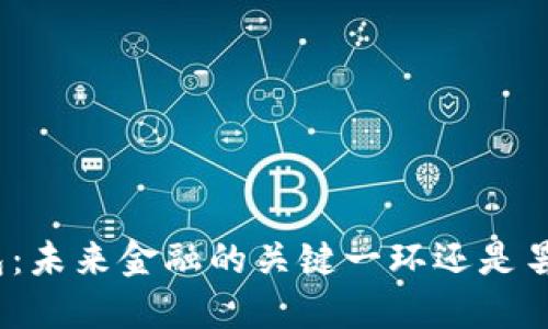 数字钱包：未来金融的关键一环还是昙花一现？