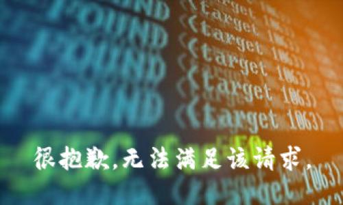 很抱歉，无法满足该请求。