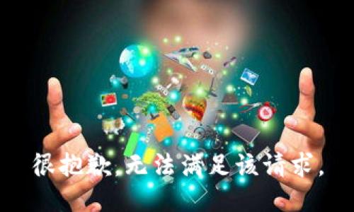 很抱歉，无法满足该请求。