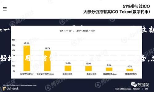 在微信钱包中更改钱包数字并非直接的操作，实际上，微信钱包的余额是由用户的交易和转账等活动决定的，而非用户可以随意修改的数字。但如果你想要对钱包进行某些更改，比如修改支付密码、绑定银行卡或者查看余额等操作，下面将详细介绍如何在微信钱包中进行相关设置与操作，同时也可以为你提供一些实用的小贴士与建议。

一、打开微信钱包
首先，你需要打开微信应用。在首页底部，找到“我”这一选项，点击进入个人中心。在个人中心，寻找“钱包”或“支付”选项，点击进入，这样就可以访问你的微信钱包了。

二、查看钱包余额
在钱包页面，你可以看到当前的余额情况。微信钱包的余额通常是实时更新的：这...是真的吗？是的，每次你进行支付、转账或收钱时，余额都会即时变动。此外，你还可以查看交易记录，了解资金流动的详细情况。

三、修改支付密码
如果你的目标是确保钱包安全，那么修改支付密码是一个非常重要的步骤。点击设置选项，在安全设置中，你会看到修改支付密码的选项。这里...需要注意的是，设置新密码时，确保它的复杂性，至少包含字母和数字，这对保障你的资金安全非常重要。

四、绑定或解绑银行卡
在钱包页面，你还可以选择绑定银行卡，这是进行快速支付的重要步骤。点击“银行卡”，然后选择添加新卡，按照提示填写相关信息。在这里，你可以选择从已有的银行卡中解绑。解绑银行卡的时候，确保你的微信钱包中没有未完成的交易，以避免影响资金安全。

五、转账与收款
想要改变钱包余额最直接的方法就是进行转账或收款。在微信钱包界面，选择“转账”或“收款”选项，输入金额，确认对方信息，进行支付。这时，钱包余额的数字就会随之变动，记得仔细核对每一步内容，避免误操作。

六、使用零钱通
如果你希望资金利用最大化，考虑开启零钱通。零钱通是余额的一部分，能够实现更高的收益。这...意味着你的静态余额不仅仅是闲置的金钱，而是可以为你带来一定收益。在钱包中找到零钱通的选项，按照规定操作即可开启。

七、安全防护措施
除了定期更改支付密码，确保你的微信安装最新版本也很重要，防止漏洞被利用；同时，开启短信验证和面容识别等功能，也能为你的资金安全增加一道保护。如果发现异常交易，不要犹豫，立刻联系微信客服进行处理。

八、总结与建议
虽然微信钱包中的数字无法随意更改，但通过合理的操作与设置，可以有效管理你的钱包，更安全地进行每一次支付。希望这些步骤可以帮助你更好地使用微信钱包，保护好自己的资金安全。总之，理智用钱与安全防范相结合，才能让我们的钱包数字始终保持在一个健康状态！

关于“微信钱包怎么改钱包数字”这一问题，希望以上内容能给你带来帮助。如有更多疑问，欢迎继续交流！