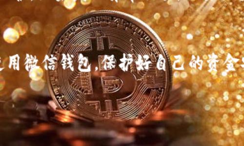 在微信钱包中更改钱包数字并非直接的操作，实际上，微信钱包的余额是由用户的交易和转账等活动决定的，而非用户可以随意修改的数字。但如果你想要对钱包进行某些更改，比如修改支付密码、绑定银行卡或者查看余额等操作，下面将详细介绍如何在微信钱包中进行相关设置与操作，同时也可以为你提供一些实用的小贴士与建议。

一、打开微信钱包
首先，你需要打开微信应用。在首页底部，找到“我”这一选项，点击进入个人中心。在个人中心，寻找“钱包”或“支付”选项，点击进入，这样就可以访问你的微信钱包了。

二、查看钱包余额
在钱包页面，你可以看到当前的余额情况。微信钱包的余额通常是实时更新的：这...是真的吗？是的，每次你进行支付、转账或收钱时，余额都会即时变动。此外，你还可以查看交易记录，了解资金流动的详细情况。

三、修改支付密码
如果你的目标是确保钱包安全，那么修改支付密码是一个非常重要的步骤。点击设置选项，在安全设置中，你会看到修改支付密码的选项。这里...需要注意的是，设置新密码时，确保它的复杂性，至少包含字母和数字，这对保障你的资金安全非常重要。

四、绑定或解绑银行卡
在钱包页面，你还可以选择绑定银行卡，这是进行快速支付的重要步骤。点击“银行卡”，然后选择添加新卡，按照提示填写相关信息。在这里，你可以选择从已有的银行卡中解绑。解绑银行卡的时候，确保你的微信钱包中没有未完成的交易，以避免影响资金安全。

五、转账与收款
想要改变钱包余额最直接的方法就是进行转账或收款。在微信钱包界面，选择“转账”或“收款”选项，输入金额，确认对方信息，进行支付。这时，钱包余额的数字就会随之变动，记得仔细核对每一步内容，避免误操作。

六、使用零钱通
如果你希望资金利用最大化，考虑开启零钱通。零钱通是余额的一部分，能够实现更高的收益。这...意味着你的静态余额不仅仅是闲置的金钱，而是可以为你带来一定收益。在钱包中找到零钱通的选项，按照规定操作即可开启。

七、安全防护措施
除了定期更改支付密码，确保你的微信安装最新版本也很重要，防止漏洞被利用；同时，开启短信验证和面容识别等功能，也能为你的资金安全增加一道保护。如果发现异常交易，不要犹豫，立刻联系微信客服进行处理。

八、总结与建议
虽然微信钱包中的数字无法随意更改，但通过合理的操作与设置，可以有效管理你的钱包，更安全地进行每一次支付。希望这些步骤可以帮助你更好地使用微信钱包，保护好自己的资金安全。总之，理智用钱与安全防范相结合，才能让我们的钱包数字始终保持在一个健康状态！

关于“微信钱包怎么改钱包数字”这一问题，希望以上内容能给你带来帮助。如有更多疑问，欢迎继续交流！