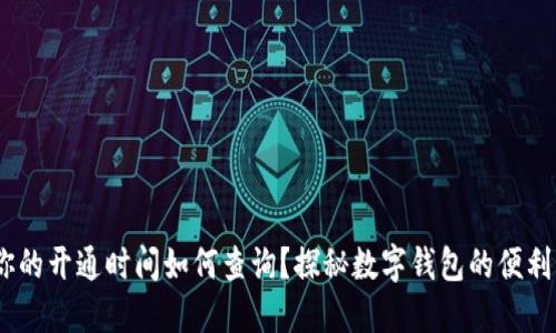 数字钱包：你的开通时间如何查询？探秘数字钱包的便利与使用技巧