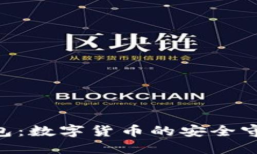 探索 imToken 钱包：数字货币的安全守护者与投资新机遇