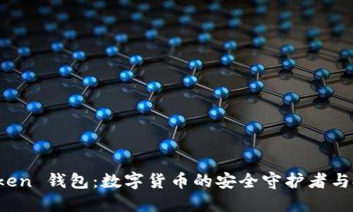 探索 imToken 钱包：数字货币的安全守护者与投资新机遇