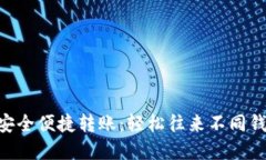 使用imToken安全便捷转账：轻松往来不同钱包的最