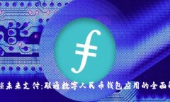 解锁未来支付：联通数字人民币钱包应用的全面