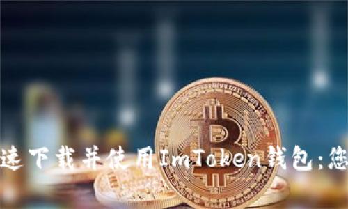 如何在手机上快速下载并使用ImToken钱包：您的数字资产管家