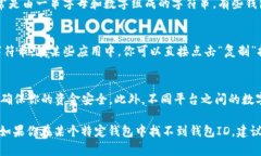 查询数字钱包ID的方式取决于你所使用的数字钱包