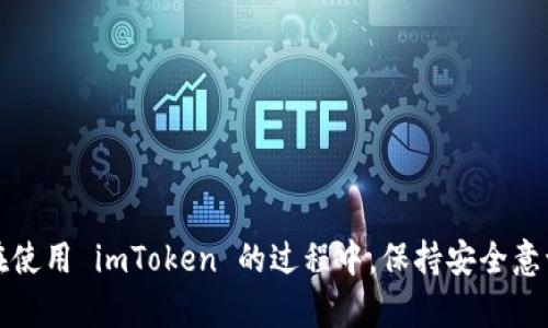 imToken 是一种数字资产钱包，主要用于存储、管理和交易加密货币。imToken 钱包地址是你在这个钱包中进行交易和接收加密货币的唯一标识符，类似于银行账户的账号。下面将详细介绍 imToken 钱包地址的相关内容。

什么是 imToken 钱包地址？

imToken 钱包地址是一串字母和数字的组合，它是你在 imToken 钱包中进行加密货币交易时所使用的地址。这个地址是公开的，其他用户可以通过它向你的钱包发送加密货币。可以把钱包地址想象成一个电子邮件地址，用于接收数字资产。


如何获取 imToken 钱包地址？

获取 imToken 钱包地址非常简单。当你创建 imToken 钱包时，系统会自动为你生成一个唯一的钱包地址。步骤如下：
ul
    li下载 imToken 应用并安装。/li
    li打开应用，选择“创建钱包”。/li
    li按照指示设置密码并保存助记词。/li
    li钱包创建完成后，你就会看到你的钱包地址。/li
/ul


imToken 钱包地址的格式

imToken 钱包地址的格式通常取决于你所使用的区块链网络。以以太坊为例，地址一般以“0x”开头，后面跟着40个16进制字符（总共42个字符）。例如：
code0x1234567890abcdef1234567890abcdef12345678/code。


如何使用 imToken 钱包地址进行交易？

要使用 imToken 钱包地址进行交易，你需要分享你的钱包地址给其他用户。具体步骤如下：
ul
    li复制你的钱包地址。/li
    li在接收方的交易平台或应用中，粘贴地址。/li
    li输入你要接收的金额，确认无误后提交交易。/li
/ul
请注意，确保地址完全正确，因为区块链交易不可逆，一旦发送就无法找回。


注意事项

在使用 imToken 钱包地址时，有几个注意事项需要记住：
ul
    li确保发送到正确的钱包地址，避免因错误而造成资产损失。/li
    li对于不同的数字资产，确保发送到相对应的地址。例如，ETH 地址和 BTC 地址是不同的，千万不能混淆。/li
    li定期备份你的助记词和钱包信息，以防丢失。/li
/ul


常见问题解答

在使用 imToken 钱包时，用户常常有一些疑问，这里收集了一些常见问题：
ul
    listrong如果我忘记钱包密码，该怎么办？/strongbr
    imToken 提供助记词恢复功能，使用助记词可以找回钱包。/li
    listrong能否更改我的钱包地址？/strongbr
    钱包地址是由系统生成的，无法更改，但你可以创建新的钱包以获取新的地址。/li
    listrong我能否将其他平台的钱包地址添加到 imToken 吗？/strongbr
    不可以。imToken 仅支持自己生成的钱包地址进行资产的管理。/li
/ul


总结

imToken 钱包地址是进行数字资产交易的关键，它不仅是一个收款的工具，更是你在区块链世界的身份象征。在使用 imToken 的过程中，保持安全意识、确保地址的正确性，对你的资产安全至关重要。希望这篇文章能够帮助你更好地理解和使用 imToken 钱包。
