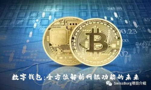 数字钱包：全方位解析网银功能的未来