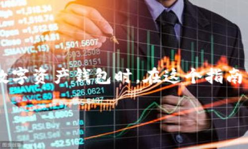 创建一个热钱包是进行数字货币存储的一个重要步骤，尤其是在使用诸如imToken这样的数字资产钱包时。在这个指南中，我们将详细介绍如何在imToken中创建一个热钱包，并提供一些有关热钱包的实用信息。

imToken如何创建热钱包：掌握数字资产安全和便利的钥匙