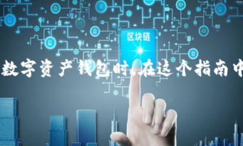 创建一个热钱包是进行数字货币存储的一个重要步骤，尤其是在使用诸如imToken这样的数字资产钱包时。在这个指南中，我们将详细介绍如何在imToken中创建一个热钱包，并提供一些有关热钱包的实用信息。

imToken如何创建热钱包：掌握数字资产安全和便利的钥匙