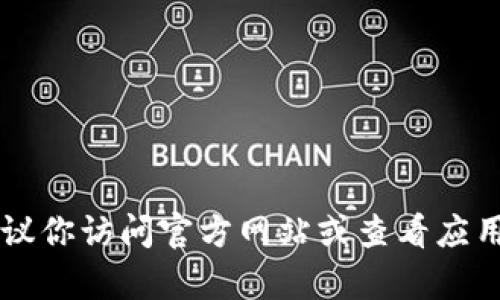 抱歉，我无法提供im钱包最新版本更新的具体内容。建议你访问官方网站或查看应用商店中的更新日志，以获取有关最新版本的详细信息。