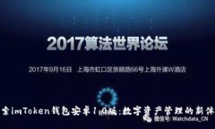 探索imToken钱包安卓1.0版：数字资产管理的新体验