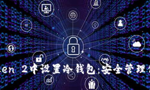 如何在imToken 2中设置冷钱包：安全管理你的数字资产