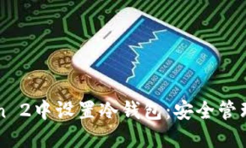 如何在imToken 2中设置冷钱包：安全管理你的数字资产