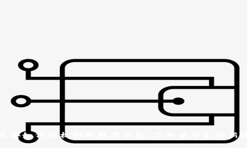 在西安如何轻松领取数字钱包：你的电子支付新选择