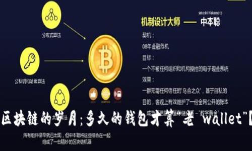 区块链的岁月：多久的钱包才算“老 wallet”？