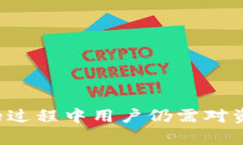 关于“imToken钱包需要实名认证吗”的话题，以下是详细解答：

### imToken钱包是否需要实名认证？

在大多数情况下，imToken钱包并不要求用户进行实名认证。imToken 是一个非托管型的钱包，意味着用户完全控制自己的私钥和资产。用户可以随时创建钱包并进行加密货币的存储、转账以及交易，而无需提供个人身份信息。这种设计旨在保护用户隐私，并给用户提供更多的自主权。

### imToken钱包的特点

1. 去中心化的资产管理

imToken作为一个去中心化的钱包，允许用户直接控制自己的数字资产。用户生成的私钥存储在本地，而不是在中央服务器上保护，这使得用户的资产更加安全。

2. 多种资产支持

imToken钱包支持多种加密货币，包括以太坊、比特币以及各种ERC-20 Token。这意味着用户可以在一个平台上管理多种数字资产，提高了使用的便利性。

3. 便捷的交易与转账

用户可以通过imToken快速进行充值和提现，支持通过钱包中的DApp访问各种去中心化应用，体验更加丰富和便捷的加密货币服务。

4. 强大的安全性

imToken致力于保护用户的资产安全，采用多重加密技术，确保私钥不被泄露。此外，用户可以选择设置复杂的助记词、密码和生物识别等安全措施。

### 使用imToken的注意事项

虽然imToken钱包本身不需要实名认证，但用户在使用过程中仍需注意一些安全事项：

1. 保管好私钥

私钥是你在imToken中资产安全的关键。任何人若得到了你的私钥，就能够随意控制你的资产。因此，请确保你的私钥不被他人获取。

2. 小心网络钓鱼

有些不法分子可能会通过伪造网站或应用程序来骗取用户信息。务必确认你下载的是官方版本，并且在进行交易时留意网址的真实性。

3. 定期备份钱包

在使用imToken钱包时，定期备份你的助记词和钱包信息，以防丢失access。若手机丢失或损坏，能够通过备份恢复资产。

4. 更新应用程序

保持你的imToken应用程序为最新版本，官方会定期发布更新来修复漏洞和加强安全性。及时更新能够确保你使用最新的安全标准。

### 结论

总体而言，imToken钱包作为一个去中心化的数字资产管理工具，提供了用户自主、隐私保护的特点，不需要实名认证。但是，在使用的过程中用户仍需对资产安全保持高度警惕，确保采取有效的安全措施来保护自己的数字资产。