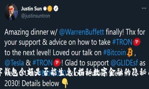 数字钱包余额是否能生息？揭秘数字金融的隐秘角落