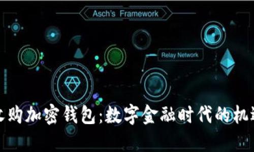 人民币收购加密钱包：数字金融时代的机遇与挑战