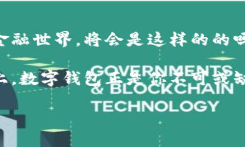 企业对公数字钱包操作指南：掌握未来金融的钥匙

在数字经济高速发展的今天，智能化的金融工具成为企业管理资金的重要手段。其中，企业对公数字钱包作为一种新兴的支付和资金管理工具，受到了越来越多企业的关注与青睐。然而，许多企业在面对这一新事物时，常常感到无从下手——“企业对公数字钱包到底怎么操作？”不妨让我们深入了解这个新工具的方方面面，帮助你更好地掌握企业资金流转的脉搏。

什么是企业对公数字钱包？

在深入操作之前，我们首先要搞清楚什么是企业对公数字钱包。简单来说，它是一种在线支付工具，专门为企业提供资金存储、支付、转账等服务。与个人数字钱包相比，对公数字钱包在功能和管理上更为复杂，通常具备以下几大特点：

ul
    listrong多账户管理：/strong企业可以在一个钱包中管理多个子账户，方便不同部门或项目进行资金划拨。/li
    listrong实时对账：/strong系统自动生成交易记录，帮助企业实时监控资金流向，提高管理效率。/li
    listrong安全保障：/strong通常搭载多重安全措施，比如身份认证、支付授权等，保障企业资金的安全。/li
    listrong灵活性强：/strong支持多种支付方式，包括扫码支付、在线转账等，满足不同交易需求。/li
/ul

企业对公数字钱包的基本操作流程

那么，具体该如何操作对公数字钱包呢？以下是一些基本步骤，帮助你快速上手：

h41. 注册与开户/h4

首先，企业需要选择一个合适的数字钱包平台。市面上比较常见的有支付宝、微信支付、财付通等。你需要在官网或手机下载相应的APP，接着根据提示填写企业相关信息，如营业执照、法人身份证等，完成注册与开户。

h42. 账户实名认证/h4

为了确保资金的安全流转，大多数平台会要求进行账户实名认证。这一过程可能包括上传相关证件，以及绑定企业的银行账户。这个环节至关重要，千万不要疏忽，以免影响后续的资金操作。

h43. 资金充值/h4

开通账户后，企业可以通过银行转账或第三方支付进行资金充值。具体方式可以参考各个平台的充值指南，一般来说，平台会提供多种支付方式供选择。资金到账后，你就可以开始进行各项操作了。

h44. 资金管理与支付/h4

这一步是最关键的。在数字钱包中，你可以进行各类交易，包括日常采购支付、员工费用报销、客户退款等。对于企业而言，有效的资金管理不仅可以节省时间，更能降低成本——“这...真的那么简单？”没错，只需合理运用数字钱包的功能，轻松提升资金使用效率。

h45. 实时监控与数据分析/h4

利用平台提供的数据分析工具，企业可以实时监控资金流入流出，生成报表，加深对财务状况的认识。而这些数据，不仅可以用于日常决策，还能帮助企业进行未来的战略布局。

数字钱包操作中的注意事项

当然，在使用数字钱包的过程中，也有一些细节需要企业特别注意：

ul
    listrong安全性：/strong务必选择正规的、信誉良好的平台，定期修改账户密码，开启双重认证，提高账户安全性。/li
    listrong费用问题：/strong对于每一笔交易，了解平台的收费标准，以避免不必要的费用支出，资金使用。/li
    listrong合规审查：/strong确保所有交易符合国家法律法规，特别是大额交易或特殊行业，应提前了解相关规定。/li
/ul

与传统支付方式的对比

说到这里，许多企业可能会有疑问——“对公数字钱包与传统支付方式相比，究竟好在哪？”我们可以通过以下几个方面进行对比：

h41. 速度与效率/h4

传统支付方式，如银行转账，往往需要几个工作日，而数字钱包的支付通常都是实时的——“是不是感觉现金流动更为顺畅？”

h42. 成本控制/h4

使用数字钱包交易时，很多平台会提供更低的手续费，这对于资金周转频繁的企业而言，无疑是节省成本的好方法。

h43. 使用便捷性/h4

数字钱包操作简单，仅需几步即可完成各项交易，而传统支付则相对繁琐，需填写纸质表格或使用手机银行操作，增加了时间成本。

总结与展望

企业对公数字钱包已经成为现代企业资金管理的重要工具。掌握其操作技巧，不仅能为企业带来更高的资金利用效率，也能提升整体工作流程的响应速度——“未来的金融世界，将会是这样的的吗？”这正是企业在数字化浪潮中需要面对的现实。在未来，企业若能继续探索这一领域的深度，将有望占据竞争优势，助力企业在市场中脱颖而出。

综上所述，从注册开户到日常使用，企业对公数字钱包的操作并不复杂。只要掌握了基本流程和注意事项，企业便可以高效管理资金，提升运营效率。显然，在前行的道路上，数字钱包正是你不可或缺的得力助手......未来，愿每个企业都能在这股数字浪潮中乘风破浪！

企业对公数字钱包操作指南：掌握未来金融的钥匙