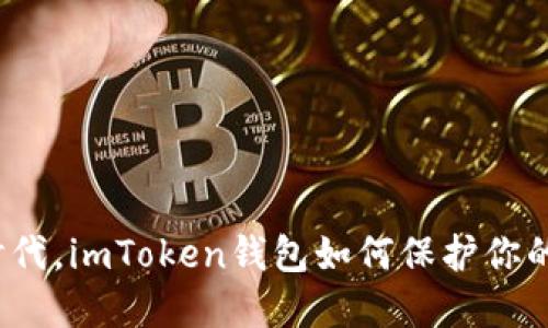 在区块链时代，imToken钱包如何保护你的数字资产？