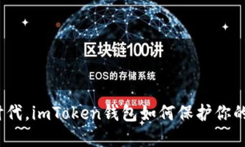在区块链时代，imToken钱包如何保护你的数字资产？