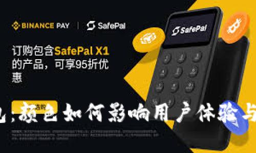 数字人民钱包：颜色如何影响用户体验与文化认同感？