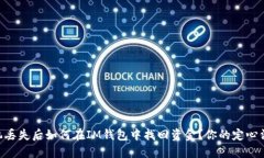 手机丢失后如何在IM钱包中找回资金？你的定心法