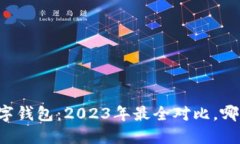 借款宝VS数字钱包：2023年最全对比，哪个更适合