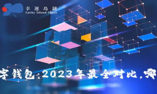 借款宝VS数字钱包：2023年最全对比，哪个更适合你？