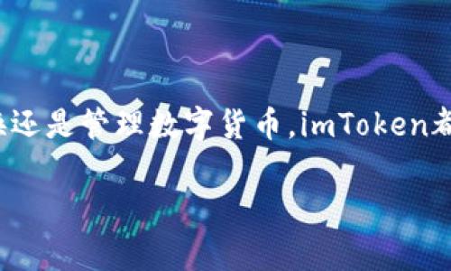 很高兴你提到了imToken钱包。imToken是一款在加密货币领域非常受欢迎的数字资产管理钱包，能够帮助用户安全存储和管理各种数字资产。如果你有兴趣了解更多有关imToken钱包的信息，包括如何下载、使用和安全性等，以下是一些相关的内容：

什么是imToken钱包？
imToken是一款基于区块链技术的数字资产钱包，旨在为用户提供便捷、安全的加密货币管理方式。它不仅支持比特币（BTC）、以太坊（ETH）等主流数字货币的存储，还支持众多ERC20代币，令用户可以在一个平台上管理不同的资产，真是方便极了...

如何下载imToken钱包？
下载imToken钱包其实非常简单。用户可以直接在手机应用商店（如Apple App Store或Google Play Store）中搜索“imToken”进行下载。安装完成后，打开应用程序，用户便可以选择创建新钱包或导入已有钱包...

imToken钱包的主要功能
imToken钱包提供了多种实用功能，让你的数字资产管理更加高效：...
ul
    listrong多种资产支持：/strong不仅可以存储BTC和ETH，还可以轻松管理ERC20代币，让你方便掌控所有资产。/li
    listrong去中心化金融（DeFi）支持：/strong用户可以通过imToken参与DeFi项目，享受高收益。/li
    listrong安全性：/strongimToken采用多重加密技术，保护用户的私钥不被泄露，安全性极高。/li
/ul

如何使用imToken钱包？
一旦下载安装并设置完成，你就可以开始使用imToken钱包了。首先，你可以进行转账，向其他用户发送数字资产。操作方式也很简单，只需输入对方的钱包地址和转账金额，然后确认即可...

安全性：如何保护你的imToken钱包
数字资产的安全性是每个用户最关心的问题。imToken钱包提供了多种保护措施，帮助用户更好地维护他们的资产安全：
ul
    listrong设置强密码：/strong务必选择一个足够复杂且独特的密码，这样即使有人获取了你的手机，也无法轻易访问你的钱包。/li
    listrong启用多重认证：/strong尽量启用多重认证功能，为你的账户增添一层保护。/li
    listrong定期备份：/strong记得定期备份你的钱包信息，以防丢失或更换设备.../li
/ul

总结
imToken钱包是一个安全、便捷、功能强大的数字资产管理工具，适合从新手到专业用户。无论你是想存储、交换还是管理数字货币，imToken都能满足你的需求。下载imToken，开始你的数字资产之旅吧，期待你在这一新兴市场获得成功和快乐...

希望这些信息能帮助到你！如果你还有其他疑问或需要深入了解的地方，请随时告诉我！