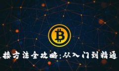 数字钱包连接方法全攻略：从入门到精通的完美