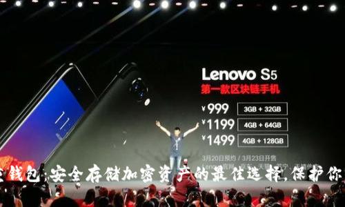 区块链多重钱包：安全存储加密资产的最佳选择，保护你的数字财富