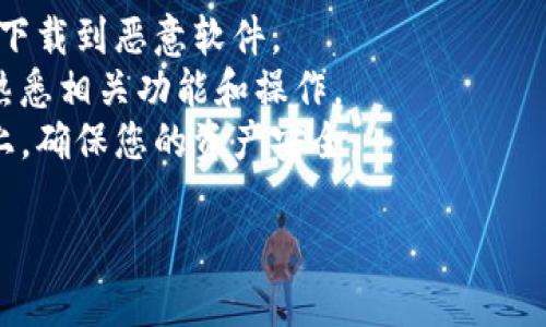 要在iOS设备上下载ImToken钱包，您可以遵循以下步骤：

1. **打开App Store**： 在您的iPhone或iPad上找到并点击打开App Store。

2. **搜索ImToken**： 在App Store的搜索栏中输入“ImToken”，然后按下搜索键。确保搜索的具体关键词是“ImToken”以获得最准确的结果。

3. **选择官方应用**： 在搜索结果中找到由“ImToken PTE. LTD.”发布的官方应用程序。请务必检查开发者信息，以确保不是假冒应用。

4. **点击下载**： 点击“获取”按钮，然后根据提示输入您的Apple ID密码，或者使用Face ID或Touch ID确认。应用将开始下载并自动安装。

5. **打开应用**： 下载完成后，您可以在主屏幕找到ImToken图标，点击它以打开应用。

6. **设置和使用**： 第一次打开ImToken时，您需要创建一个新钱包或者导入现有钱包。按照应用内的指引进行操作，确保您妥善保管好助记词和私钥。

如果您在中国大陆以外地区，可能会出现地区限制。您可以尝试更改App Store的地区设置，这样可以访问ImToken应用。

### 注意事项
- **安全性**：下载应用时，务必确保从官方渠道下载，以免下载到恶意软件。
- **辅助信息**：ImToken支持多种区块链资产，使用时请熟悉相关功能和操作。
- **更新**：定期检查是否有更新，保持应用在安全的版本上，确保您的资产安全。

希望这些信息对您有所帮助！