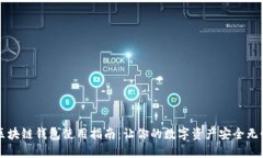 区块链钱包使用指南：让你的数字资产安全无忧