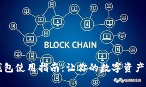 区块链钱包使用指南：让你的数字资产安全无忧