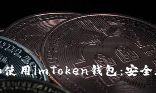 如何在苹果手机上下载和使用imToken钱包：安全加密的数字资产管理之道