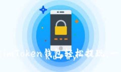 如何使用imToken钱包轻松提现：一站式指南