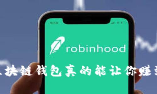 探秘：区块链钱包真的能让你赚到钱吗？