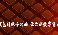 加密货币钱包转账全攻略：让你的数字货币安全