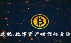 imToken身价透视：数字资产时代的身份钱包价格解