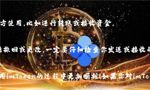 在使用imToken钱包时，找到自己的钱包地址其实是一个简单的过程。以下是一步一步指导，帮助你轻松找到你的imToken钱包地址：

第一步：打开imToken应用
首先，你需要在你的手机上找到并打开imToken应用。确保你的应用已经更新到最新版本，以便享受更流畅的使用体验。

第二步：选择相应的区块链网络
imToken支持多种区块链网络，如以太坊、比特币等。打开应用后，选择你想要使用的区块链网络。例如，如果你要找以太坊的地址，就选择“Ethereum”。

第三步：进入钱包界面
在选择区块链网络后，你将会看到你的钱包界面。在这个界面上，你可以看到你所有的资产以及相关信息。如果是第一次使用imToken，你可能需要创建一个新钱包，这里就不再深入讲解。

第四步：查看你的钱包地址
在钱包界面的上方，你会看到一个显示你钱包名称的区域，点击这个区域。接下来，会弹出一个窗口，显示你的钱包地址，这个地址通常以“0x”开头（以太坊地址）或以其他相关形式显示（如比特币则以“1”或“3”开头）。

第五步：复制钱包地址
找到你的钱包地址后，你可以通过“复制”按钮将地址复制到剪贴板，方便你在其他地方使用，比如进行转账或接收资金。

注意事项
在使用钱包地址时，请确保你准确无误地粘贴地址。因为区块链交易一旦发起，将无法撤回或更改。一定要仔细检查你发送或接收的地址是否匹配。

总结
通过以上步骤，你可以轻松找到你的imToken钱包地址。希望这篇指导能帮助你在使用imToken的过程中更加顺利！如果你对imToken还有其他疑问，欢迎随时提问。