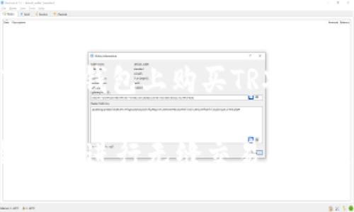 为了帮助您更好地理解如何在imToken钱包上购买TRX（波场币），我将提供详细的步骤和解析。

### 轻松购买TRX：在imToken钱包中进行无缝交易的终极指南