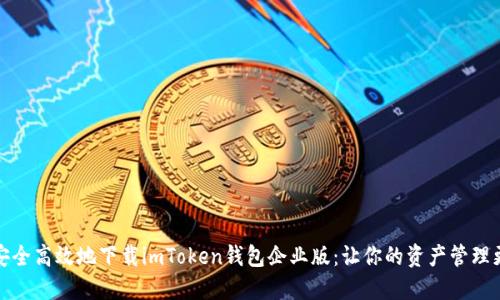 如何安全高效地下载imToken钱包企业版：让你的资产管理更轻松