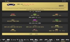 如何安全高效地下载imToken钱包企业版：让你的资