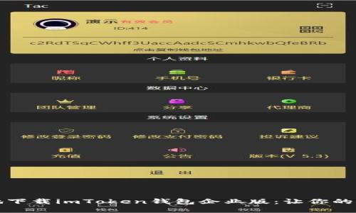 如何安全高效地下载imToken钱包企业版：让你的资产管理更轻松