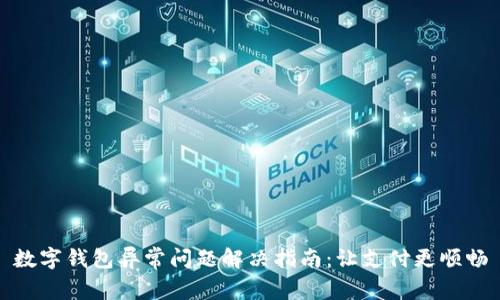 数字钱包异常问题解决指南：让支付更顺畅